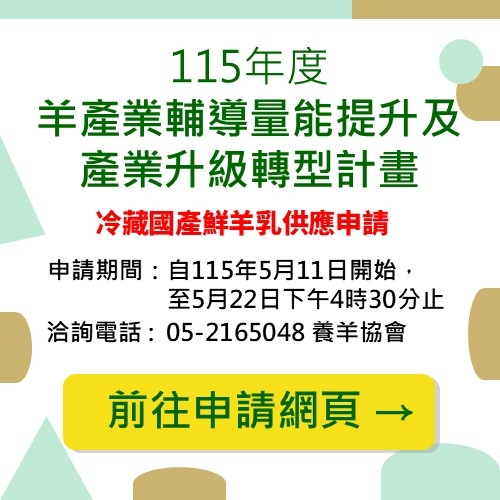 115年度羊產業輔導量能提升及產業升級轉型計畫-冷藏國產鮮...