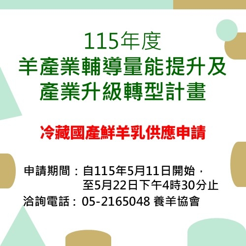 115年度羊產業輔導量能提升及產業升級轉型計畫-冷藏國產鮮...