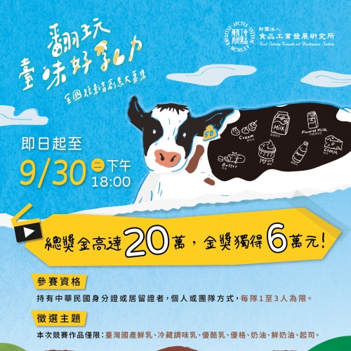 翻玩臺味好乳力-全國短影音創意大募集