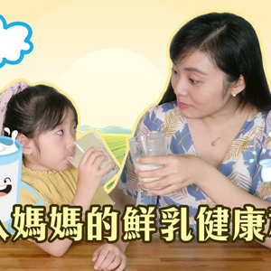 【食聞】超人媽媽的鮮乳健康秘笈