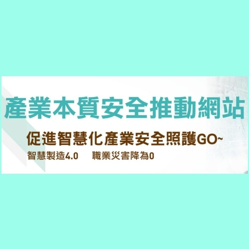 產業本質安全推動網站(勞動部職安署)
