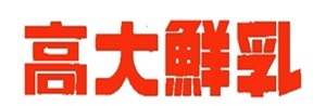 高大牧場鮮乳工廠